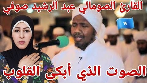 ردة فعل هدى تيوب 🇵🇸 على صوت القارئ الصومالى عبد الرشيد  صوفي 🇸🇴 وقصته مع تعلم الانجليزية بدل القرآن