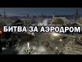 Масштабная битва за Аэродром между Вермахтом и Красной Армией в Company of Heroes 2