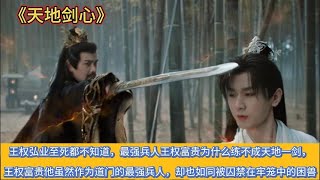 《天地剑心》王权弘业至死都不知道,最强兵人王权富贵为什么练不成天地一剑,王权富贵他虽然作为道门的最强兵人,却也如同被囚禁在牢笼中的困兽