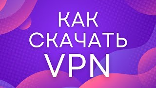 Лучший VPN 2023! Как скачать и установить на любое устройство! [скачать впн]