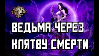 Path of Exile 3.2 Build | Ведьма | Оккультист | Клятва Смерти | Мор | Часть 1