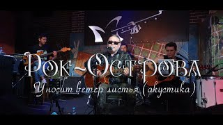 Рок-Острова - Уносит Ветер Листья. Акустика.