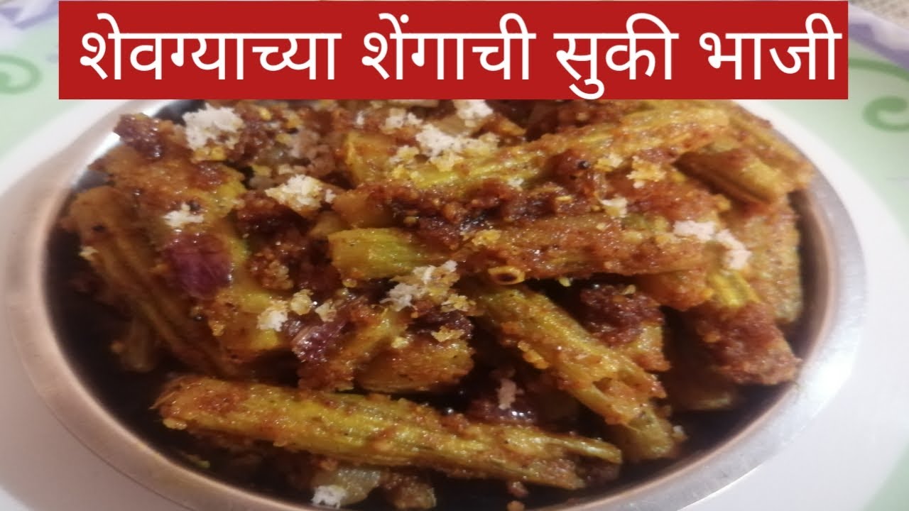 शेवग्याच्या शेंगाची सुकी भाजी How to make Drumsticks Vegetable