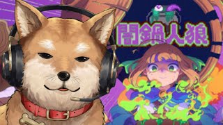 【闇鍋人狼】一人闇鍋と一人人狼を同時にできるボッチに優しいゲーム