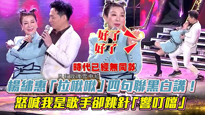 楊繡惠「拉啾啾」四句聯黑白講！怒喊我是歌手卻跳針「響叮噹」│ Vidol.tv