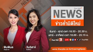 ข่าวค่ำมิติใหม่ | 4 พ.ค. 67