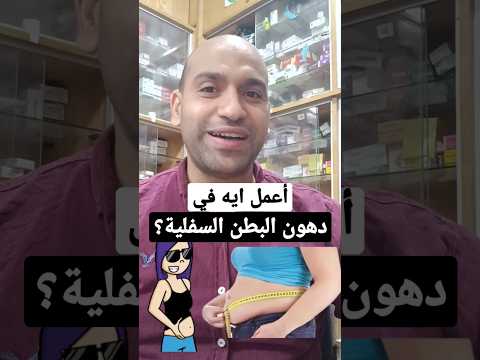 دهون البطن السفلية عايز اخسس البطن الكرش الاهلي الكويت المغرب الوزن مصر العراق السعودية