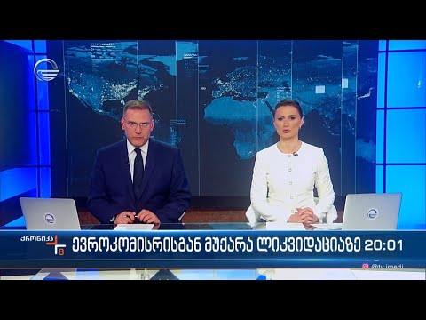ქრონიკა 20:00 საათზე - 23 მაისი, 2024 წელი