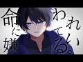 【18歳が】「命に嫌われている」歌ってみた/榎本剣