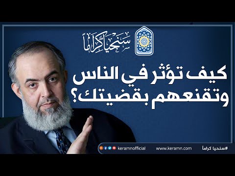 كيف تؤثر في الناس وتقنعهم بقضيتك حازم صلاح أبو إسماعيل سنحيا كراما