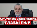 25 Октября ПФР обрадовал Пенсионеров!