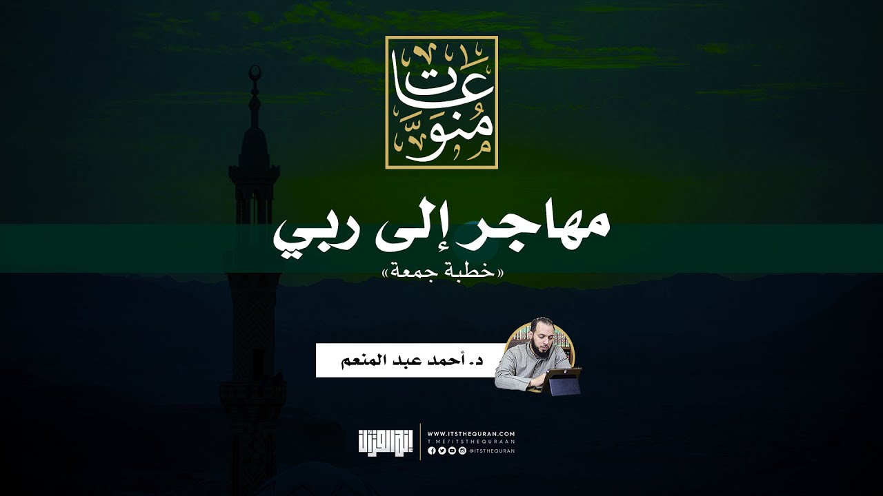 مهاجر إلى ربي | خطبة جمعة | د. أحمد عبد المنعم