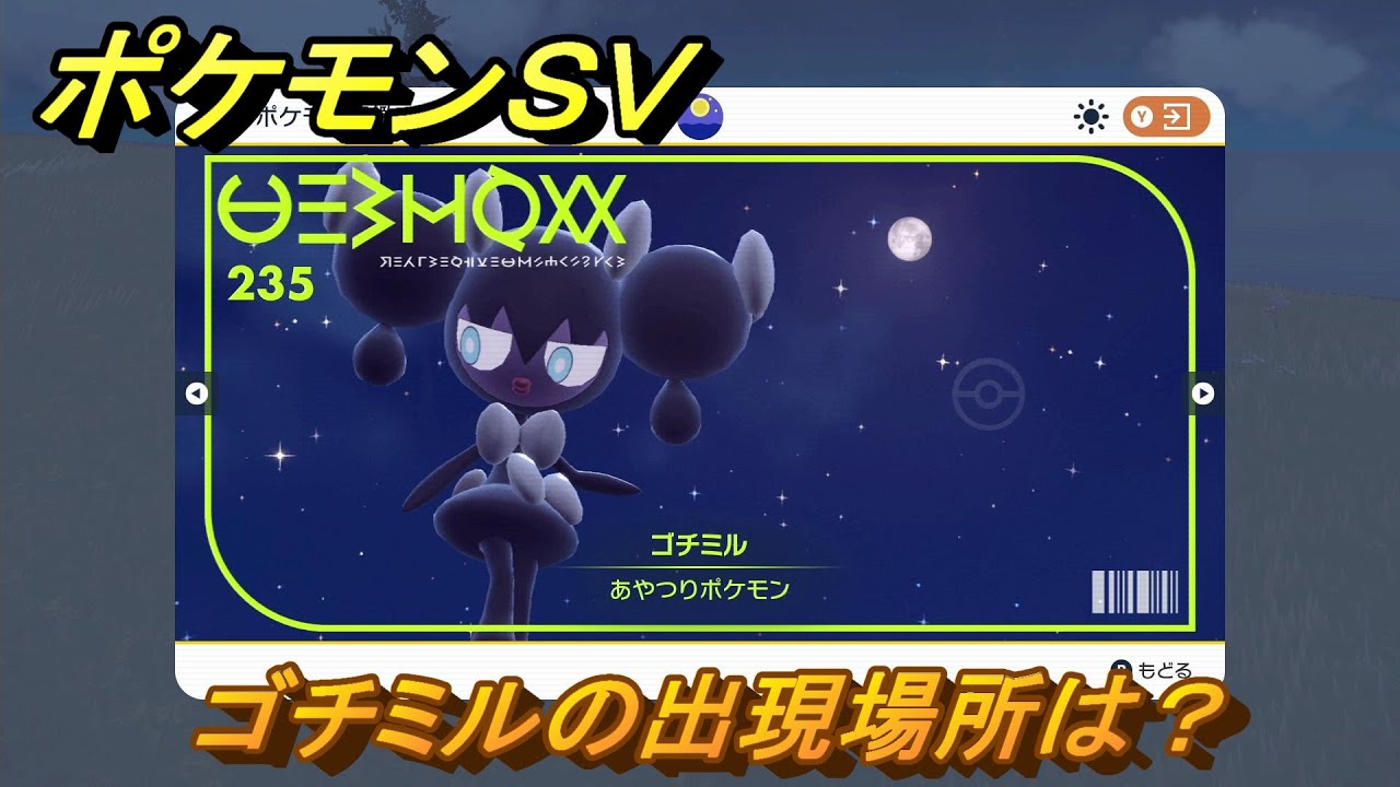 ポケモンｓｖ ゴチミルの出現場所は 図鑑no ２３５ ポケモン図鑑を埋めよう スカーレット バイオレット Youtube