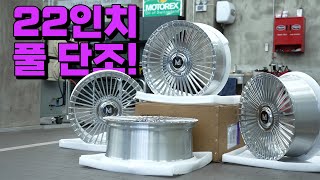 내가 원하는 단조휠을 제작할 수 있습니다 (Custom Forged Wheel)