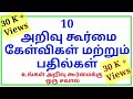 Ias interview questions tamil  brain teaser  iq test in tamil  logical tamil riddles  part 1