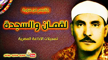 كامل يوسف البهتيمى | لقمـان والسجدة | تلاوة نادرة من تسجيلات الاذاعة المصرية !! جودة عالية HD
