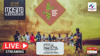 കനൽ നാടൻ പാട്ടുകൾ | മ്യൂസിക് ബാൻഡ് | KANAL | Folk Music Band | Malabar River Festival 2023 | HD LIVE