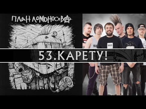 План Ломоносова Карету! Альбом IV 2018г.