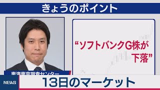 13日のマーケット