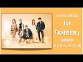 10月26日lol「AMBER」発売記念オンラインサイン会