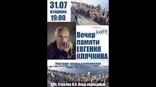 Вечер памяти Евгения Клячкина на Стрелке Васильевского острова. 31.07.2018