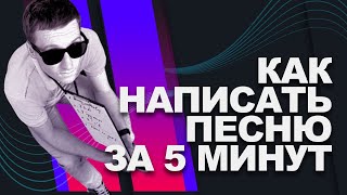 Как написать песню за 5 минут