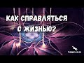 Как справляться с жизнью? - Исцеление онлайн +380632333987