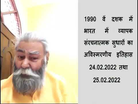 1990 वें दशक में भारत में व्यापक संरचनात्मक सुधारों का अविस्मरणीय इतिहास 24 & 25 Feb 2022