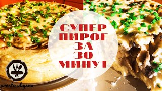 ПИРОГ картофельный с КУРИЦЕЙ И ГРИБАМИ. простой рецепт. домашняя выпечка