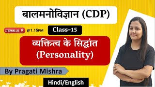 व्यक्तित्व के सिद्धांत  (Principles Of Personality)REET/CTET/UPTET/SUPER TET/DSSSB