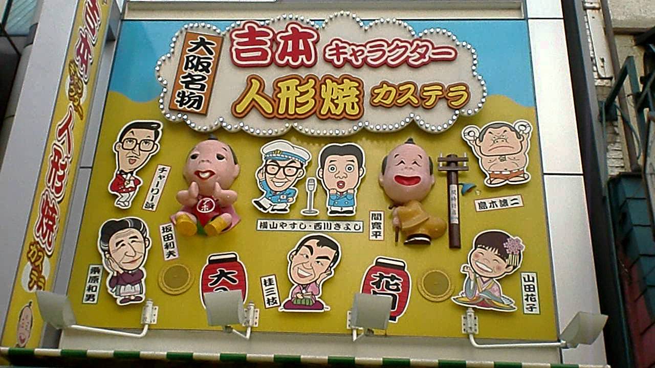 吉本キャラクター人形焼カステラの看板 Youtube