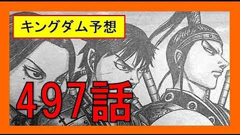 キングダム ネタバレ 496