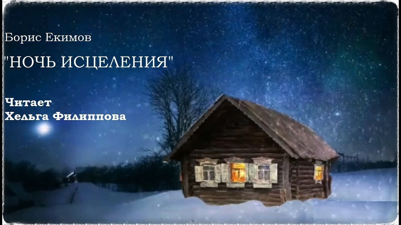 Б п екимова ночь исцеления конспект. Ночь исцеления. Екимов ночь исцеления. Б П Екимов ночь исцеления. Ночь исцеления иллюстрации.