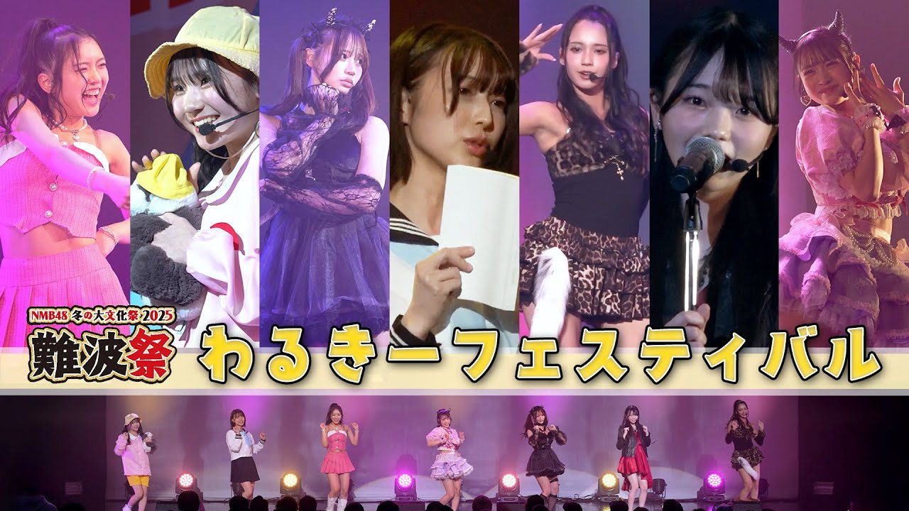 【わるきーフェス】メンバー7人がそれぞれの『わるきー』を披露！ここでしか見れない特別なステージを一挙公開！！｜NMB48冬の大文化祭2025