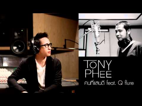 คนที่แสนดี TONY PHEE Feat.Q flure [Official]
