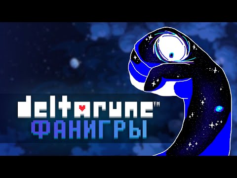 Лучший создатель фанатских игр по deltarune | SadBread