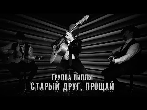 ГРУППА ПИПЛЫ | СТАРЫЙ ДРУГ, ПРОЩАЙ