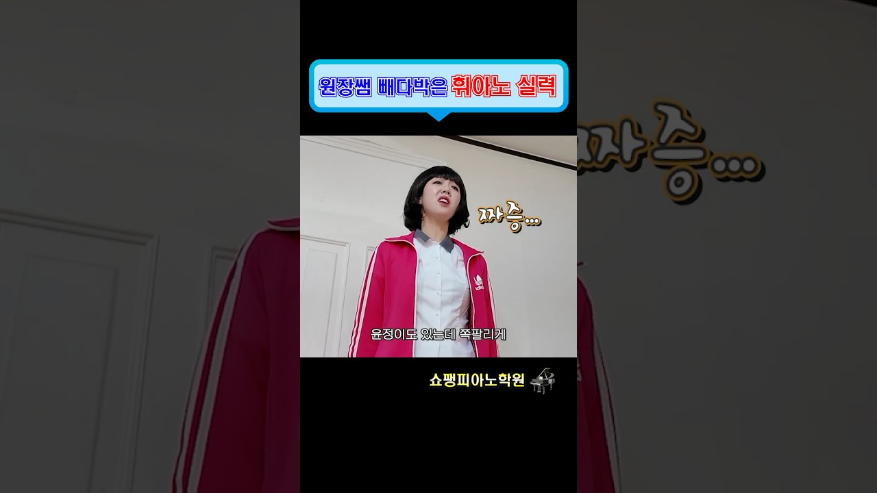 거꾸로 봐도 원장쌤 딸 #정이랑 #지예은 #윤정이 #쇼팽피아노학원
