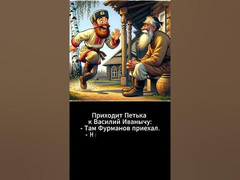 Петька и Василий Иванович #юмор #анекдоты #анекдот #прикол #теща # ...