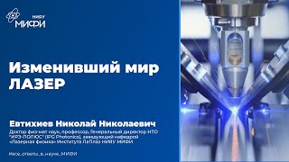 Изменивший Мир Лазер