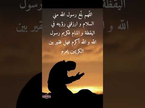 اللهم بلغ رسول الله مني السلام وارزقني رؤيته في اليقظة والمنام فكريم رسول الله والله أكرم امين 