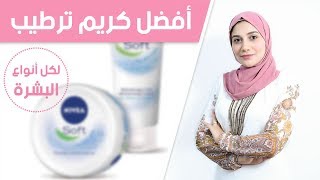 افضل كريم مرطب انا بستخدمه 👌 رائع جدا 👍 لكل انواع البشرة 👩‍⚕️