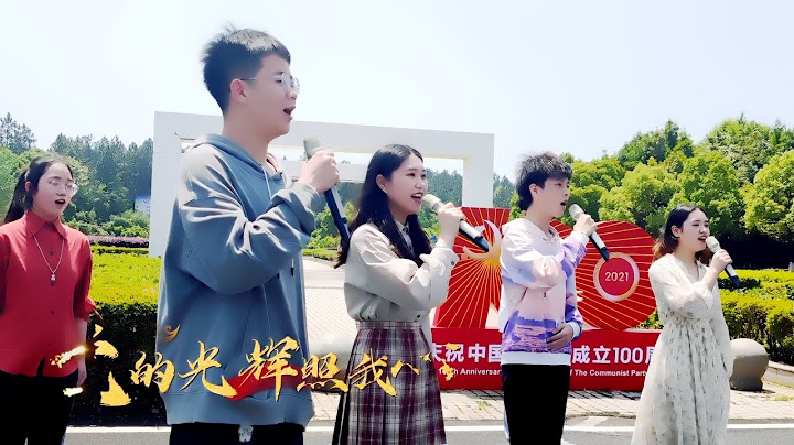 江西中医药大学：唱支山歌给党听 - 天天要闻