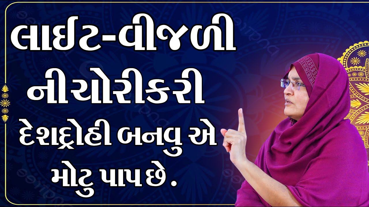 લાઈટ - વીજળી ની ચોરી કરી દેશદ્દોહી બનવુ એ મોટુ પાપ છે.|| JyotiBen Botad || New Video