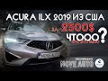 Acura ILX 2019 из США за 2500$? Как это было!