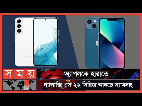 আইফোনকে টেক্কা দেবে গ্যালাক্সি এস ২২! | Apple Iphone vs Samsung Galaxy S22 | Somoy TV