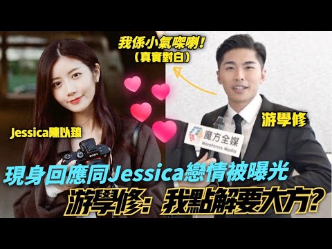 【出街拍拖被偷拍】回應同Jessica陳以臻戀情被曝光 游學修自認小氣：我點解要大方？| 蘇致豪 許賢