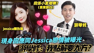 【出街拍拖被偷拍】回應同Jessica陳以臻戀情被曝光 游學修自認小氣：我點解要大方？| 蘇致豪 許賢