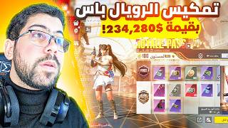 تمكيس الرويال باس بقيمة 234,380$ | PUBG MOBILE