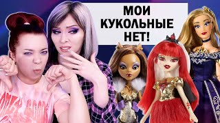 Мои Кукольные НЕТ! 15 брендов ★ Monster High, Rainbow High, Barbie, Pullip, Bratz, LOL OMG, Disney